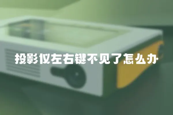 投影儀左右鍵不見了怎么辦