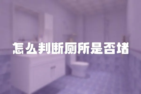 怎么判斷廁所是否堵