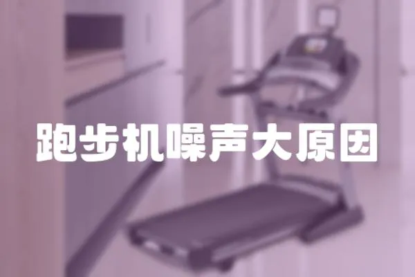 跑步機噪聲大原因