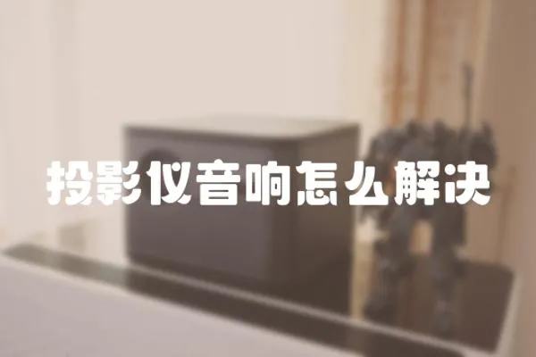 投影儀音響怎么解決