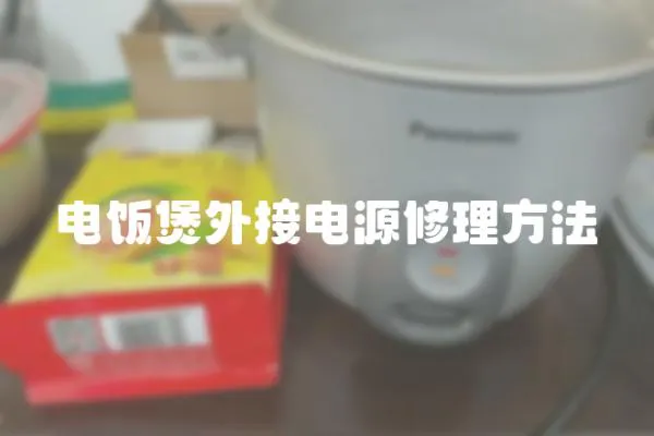 电饭煲外接电源修理方法