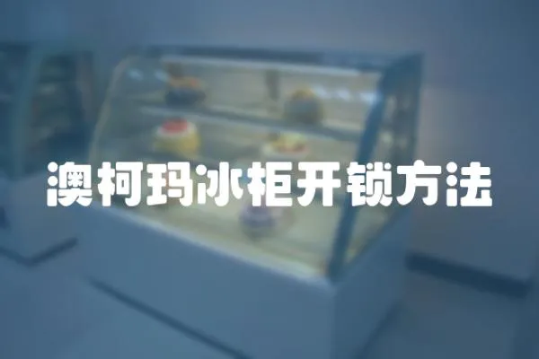 澳柯瑪冰柜開鎖方法