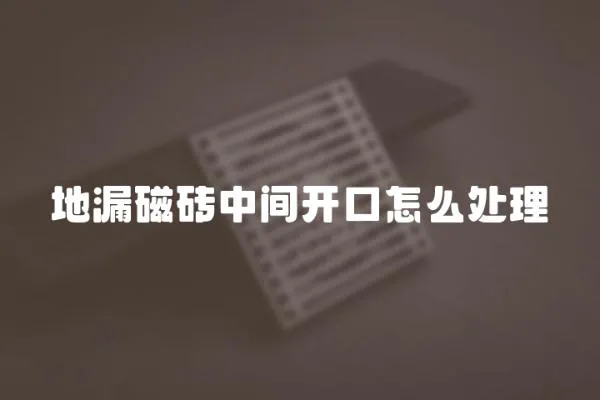 地漏磁磚中間開口怎么處理
