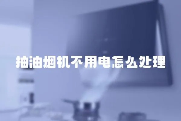 抽油煙機不用電怎么處理