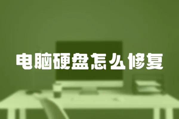 電腦硬盤怎么修復