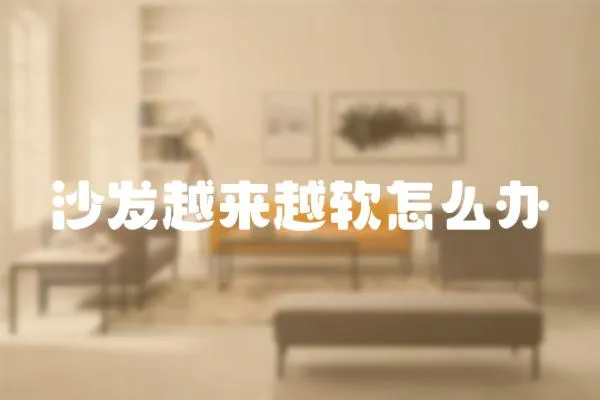 沙發越來越軟怎么辦