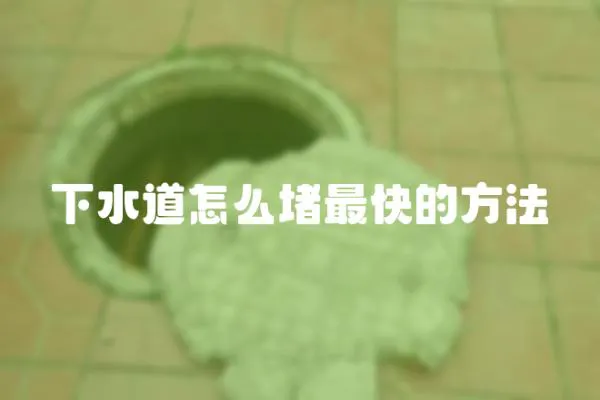 下水道怎么堵最快的方法