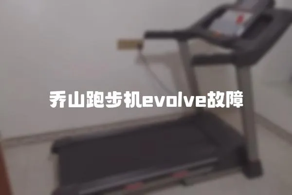 喬山跑步機evolve故障