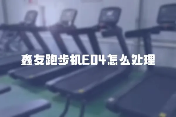 鑫友跑步機E04怎么處理