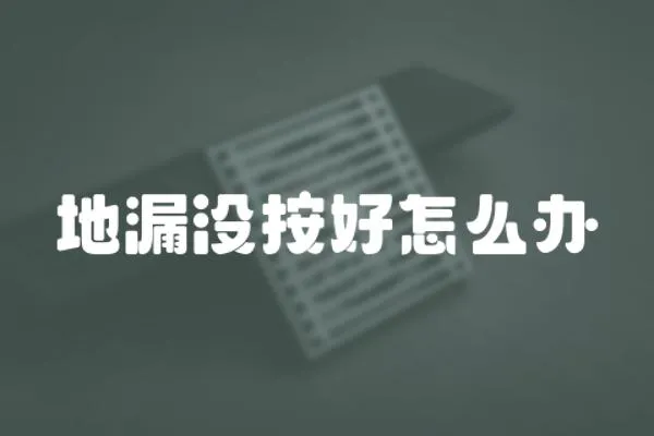 地漏沒按好怎么辦