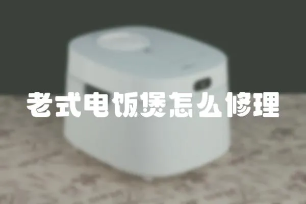 老式電飯煲怎么修理