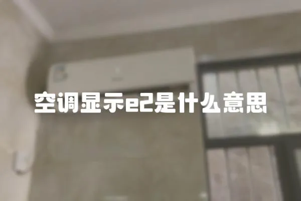 空調顯示e2是什么意思
