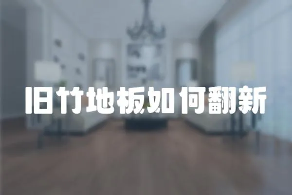 舊竹地板如何翻新