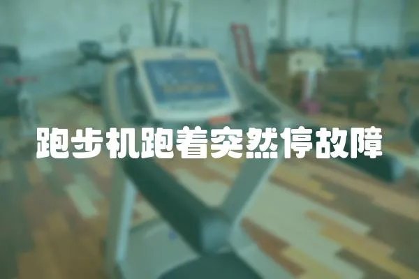 跑步機跑著突然停故障