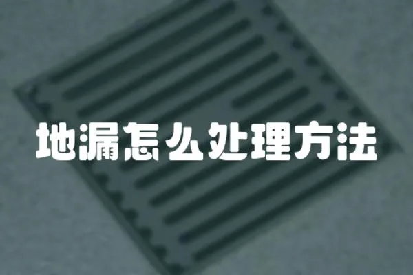 地漏怎么處理方法
