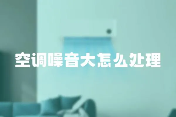 空調(diào)噪音大怎么處理