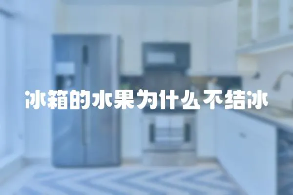 冰箱的水果為什么不結(jié)冰