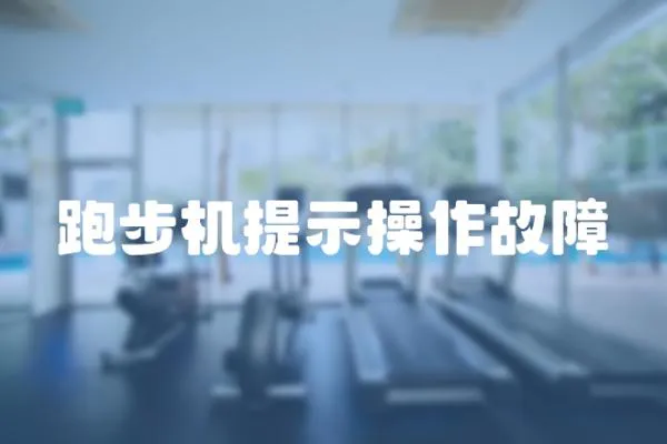 跑步機提示操作故障