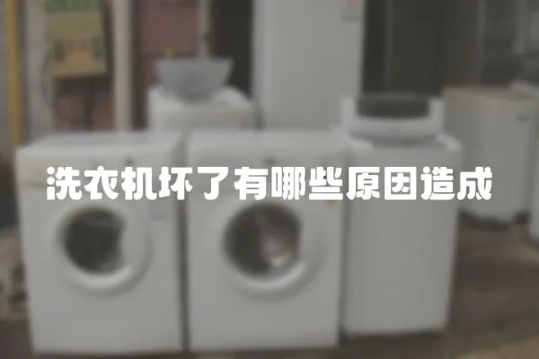 洗衣機(jī)壞了有哪些原因造成