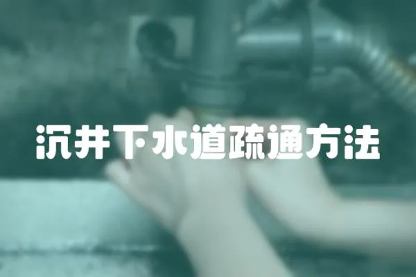 沉井下水道疏通方法