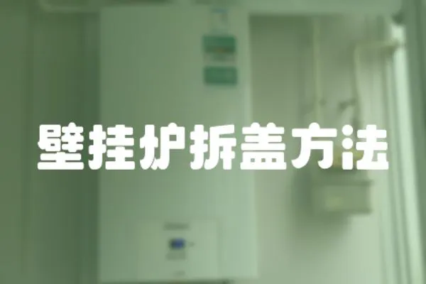 壁掛爐拆蓋方法