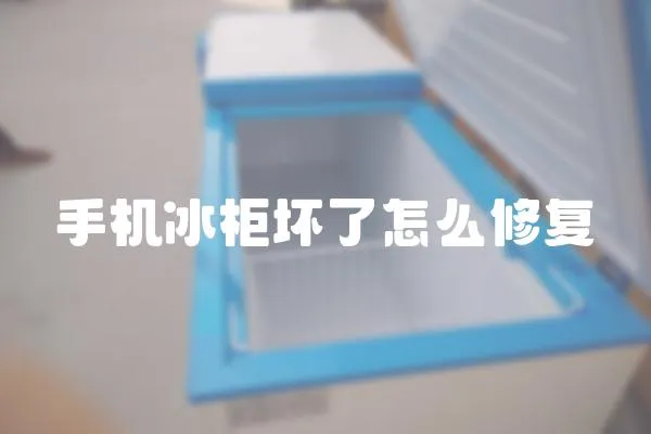 手機冰柜壞了怎么修復