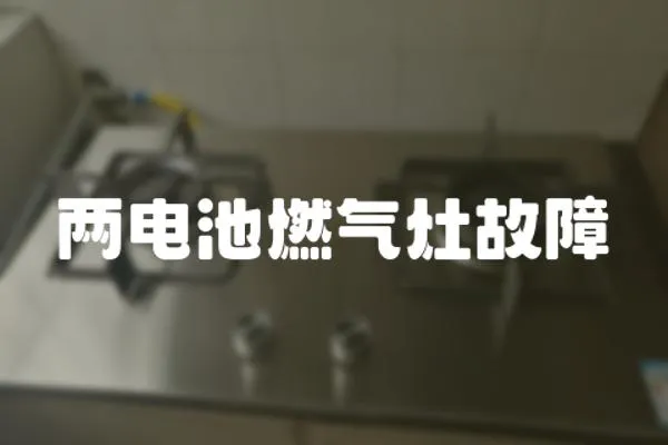 兩電池燃氣灶故障