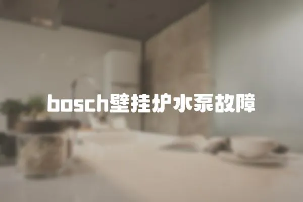 bosch壁掛爐水泵故障