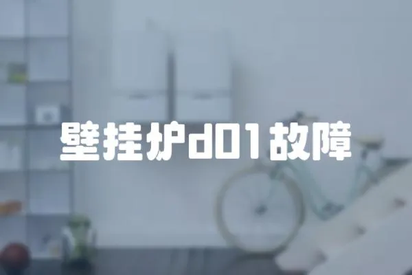 壁掛爐d01故障