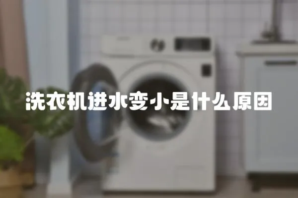 洗衣機(jī)進(jìn)水變小是什么原因
