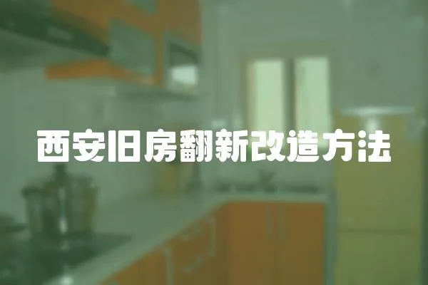 西安舊房翻新改造方法