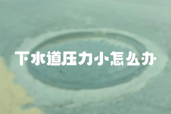 下水道壓力小怎么辦