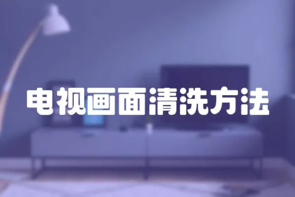 電視畫面清洗方法