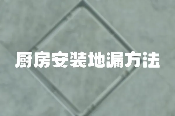 廚房安裝地漏方法