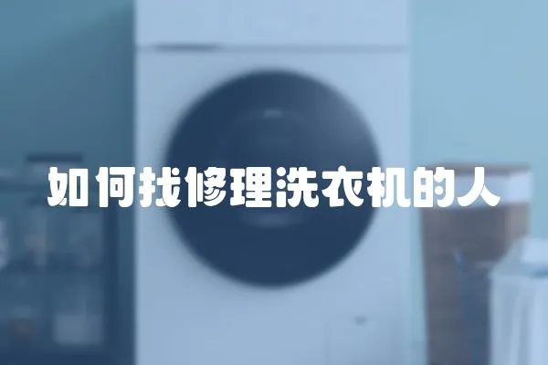 如何找修理洗衣機的人