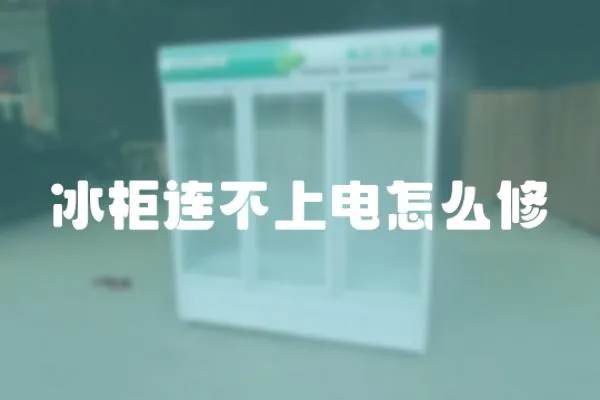 冰柜連不上電怎么修