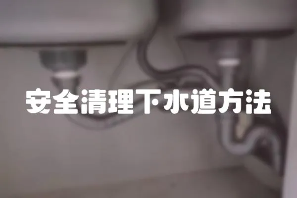 安全清理下水道方法