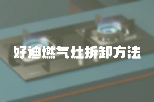 好迪燃氣灶拆卸方法