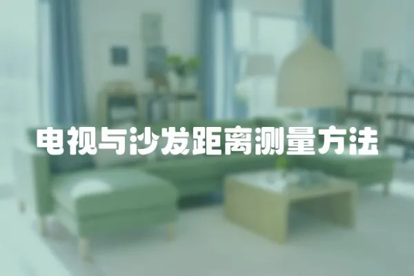 電視與沙發距離測量方法