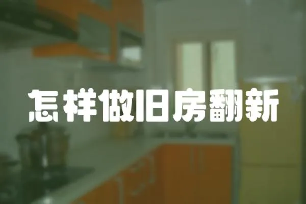 怎樣做舊房翻新