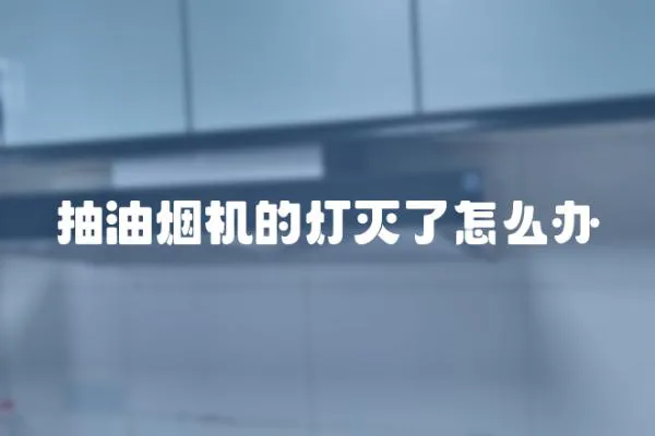 抽油煙機的燈滅了怎么辦