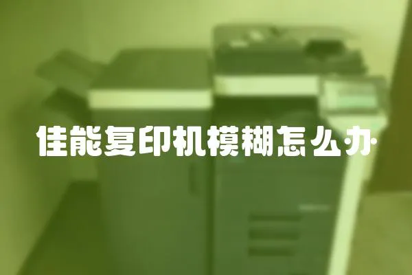 佳能復印機模糊怎么辦