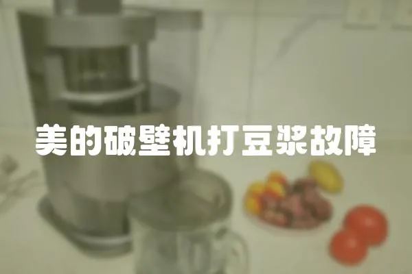 美的破壁機打豆漿故障