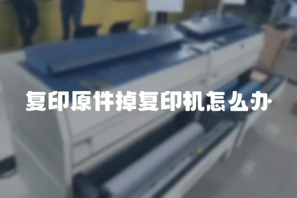 復印原件掉復印機怎么辦