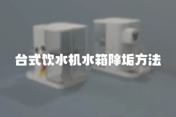 臺式飲水機水箱除垢方法
