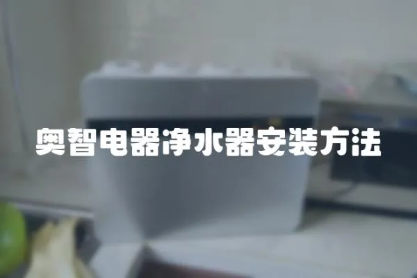 奧智電器凈水器安裝方法