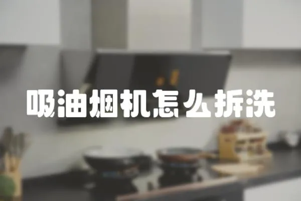 吸油煙機怎么拆洗