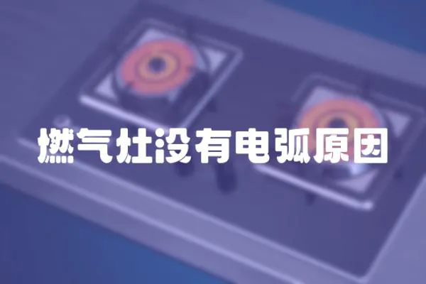 燃氣灶沒有電弧原因