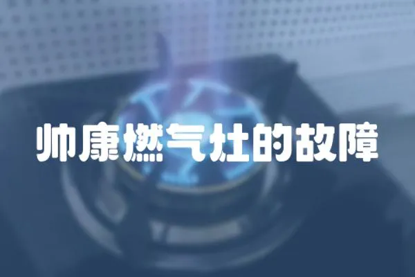 帥康燃氣灶的故障