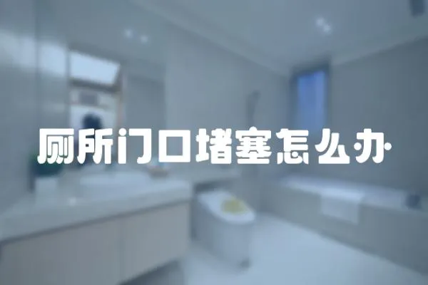 廁所門口堵塞怎么辦
